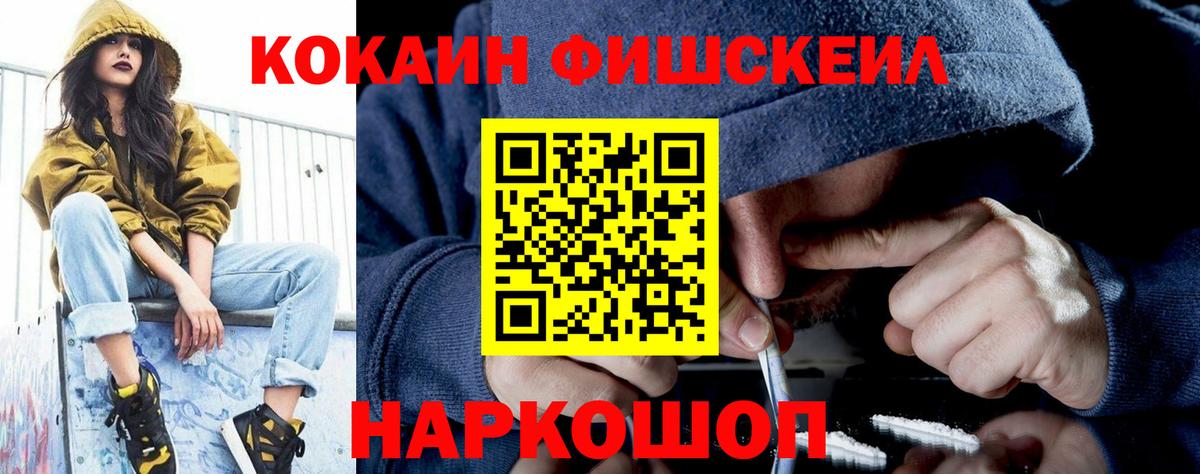 Кокаин Fish Scale Гусиноозёрск