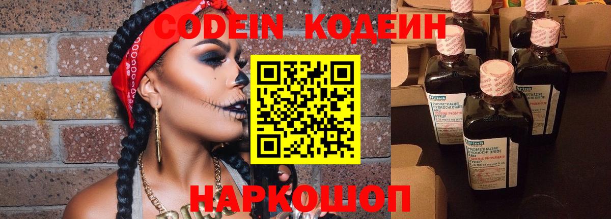 Codein напиток Lean (лин) Гусиноозёрск
