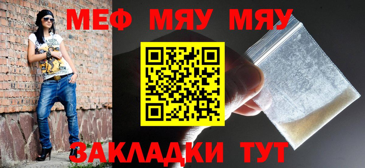 Меф мяу мяу  Гусиноозёрск